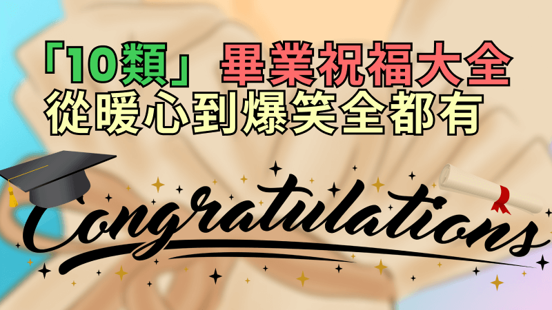 畢業祝福產生器