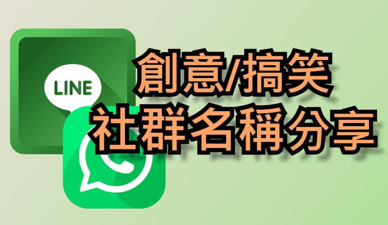 群組名稱不會起？WhatsApp/LINE 群組名稱搞笑創意分享