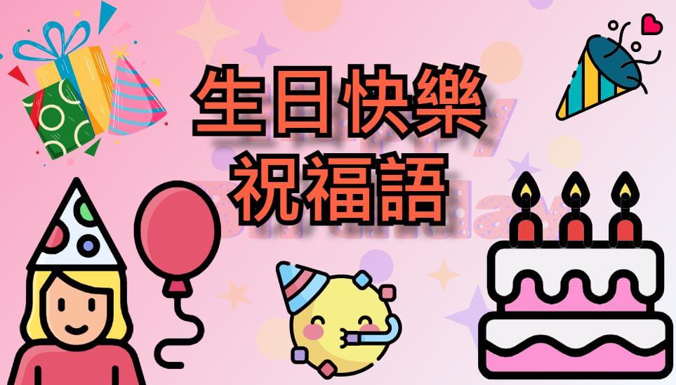 【超全】生日快樂祝福語不會寫？超全生日快樂祝福分享