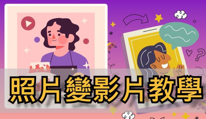 AI 照片變影片