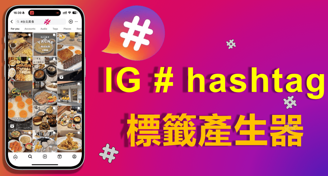 IG Hashtag 熱門有哪些？IG 標籤產生器提高帖文觸及率