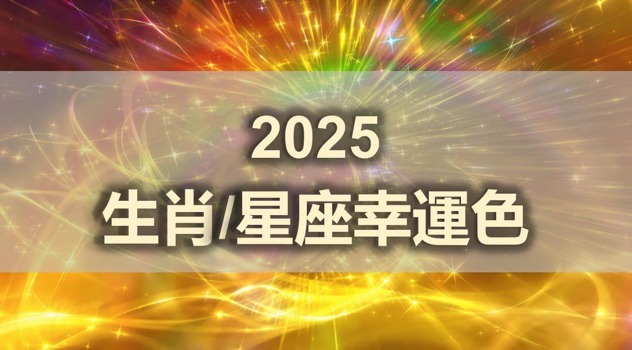 2025 幸運色全攻略：找到你的生肖+星座專屬色，幫你擋災、吸財！