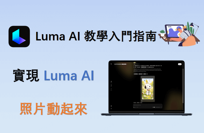 Luma AI 教學