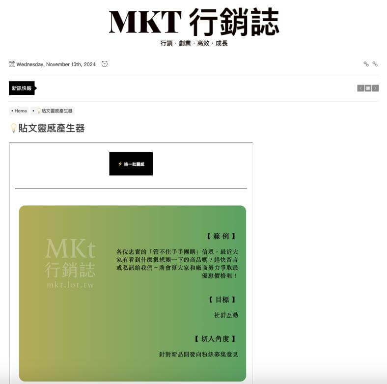 MKT 貼文靈感產生器