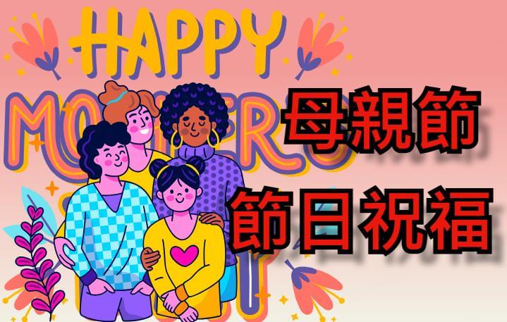  2025 母親節祝福