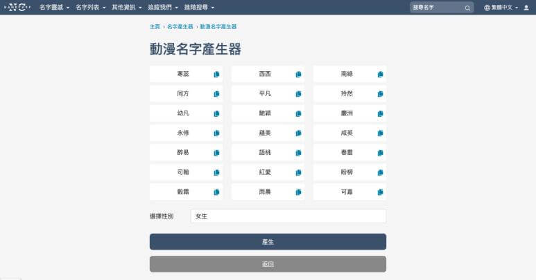 NameChef 動漫名字產生器