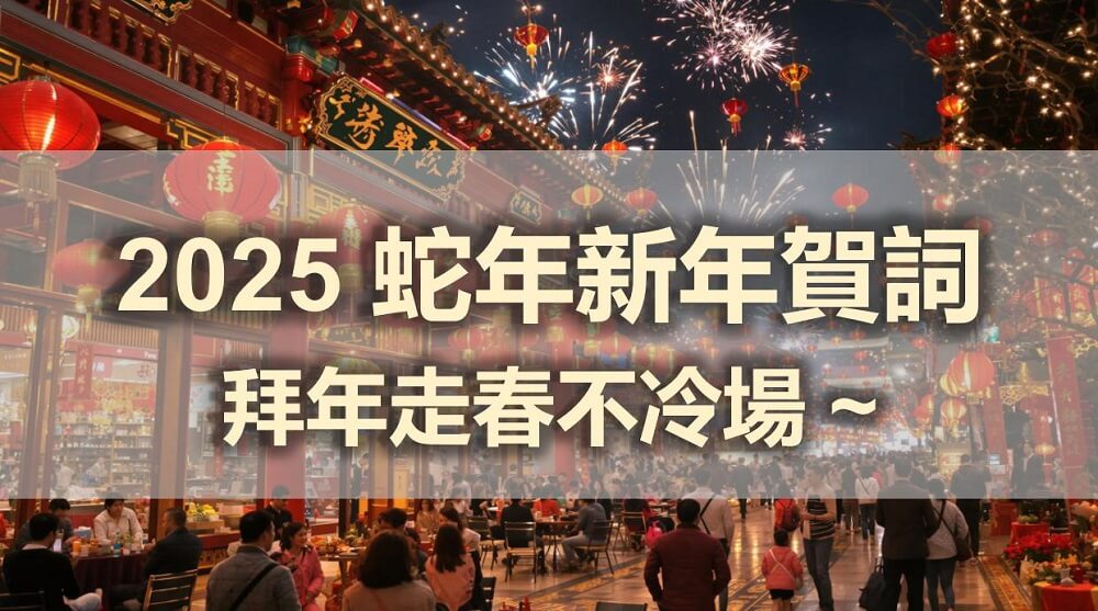 【吉祥話】新年快樂！2025 蛇年新年賀詞大全讓你拜年走春不冷場！