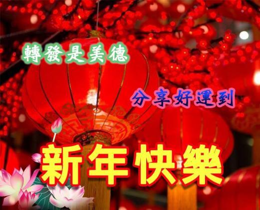 新年快樂長輩圖5