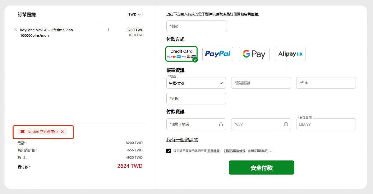 貼上 Novi AI 兌換碼