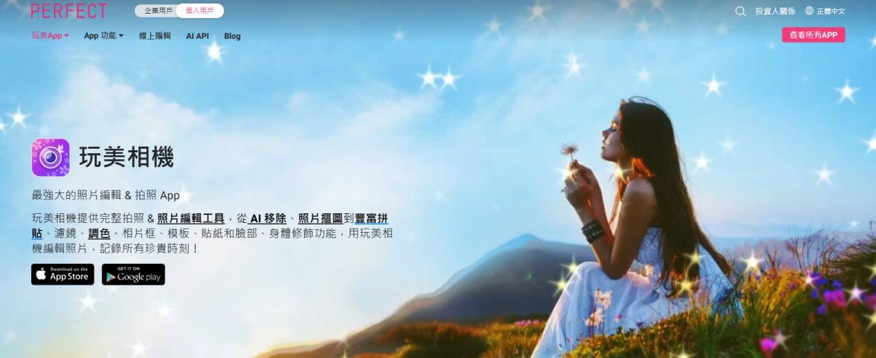 玩美相機