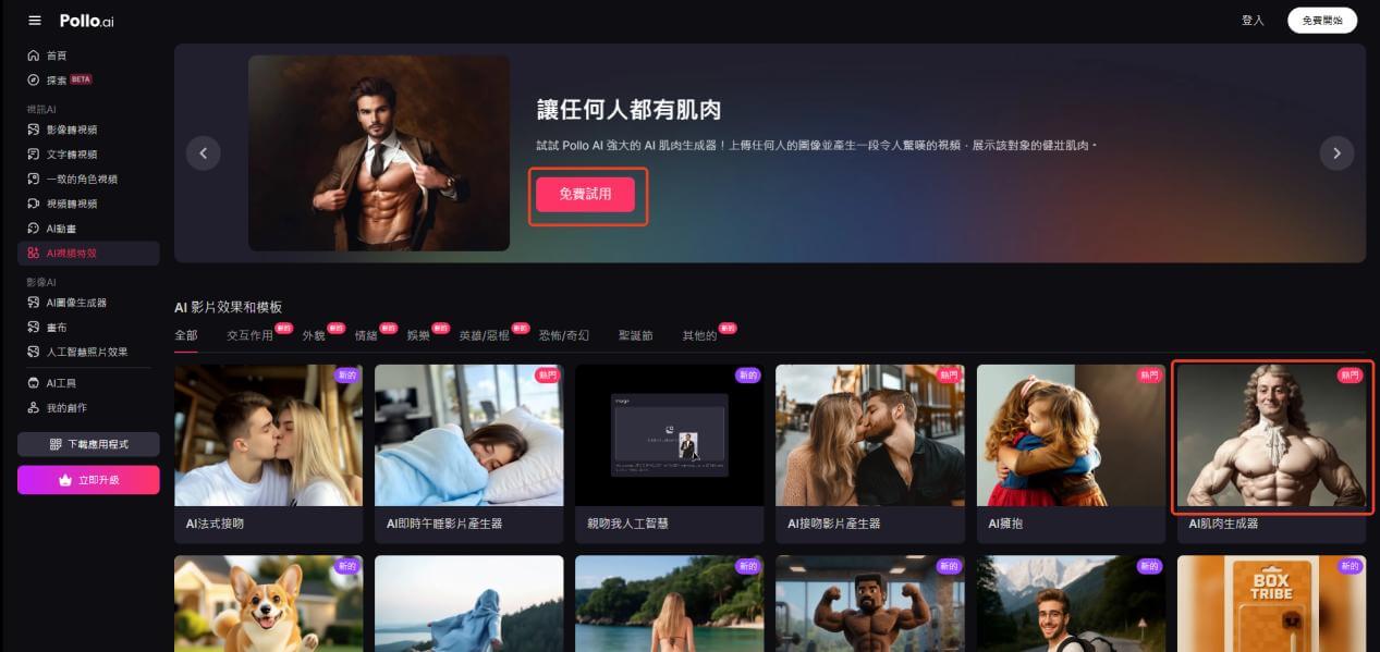 Pollo AI 肌肉特效