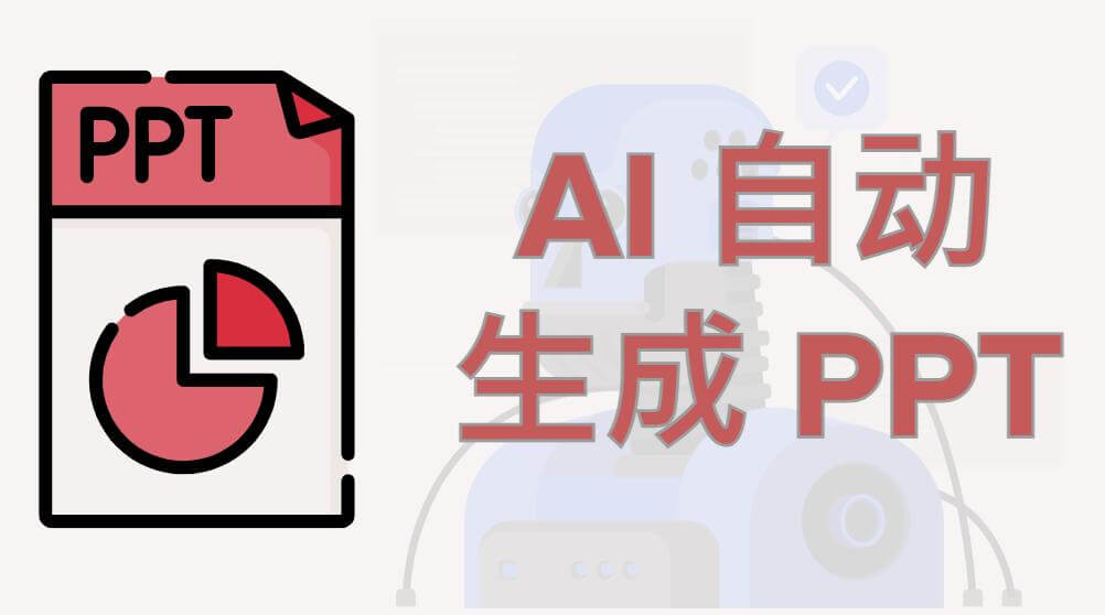  AI 生成 PPT