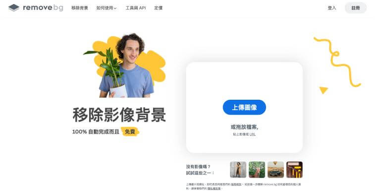 Remove.bg 去背 AI 線上工具