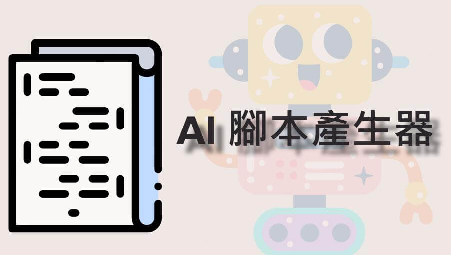 AI 腳本怎麼寫？超好用 AI 腳本生成器大公開！