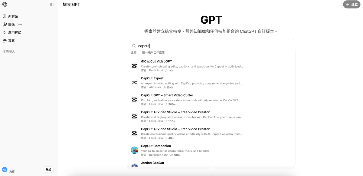在 ChatGPT 搜尋 CapCut