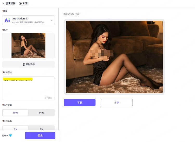 AI 成人影片生成成功