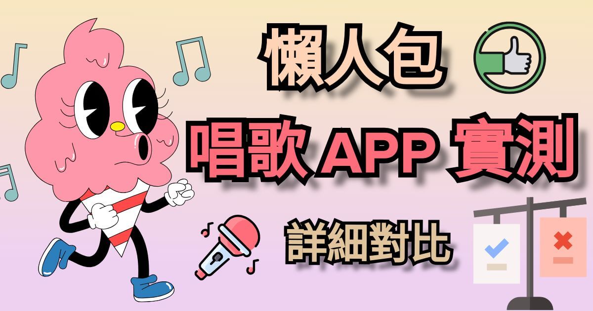 唱歌 App 實測