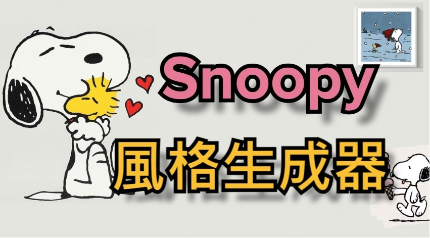 Snoopy 風格濾鏡