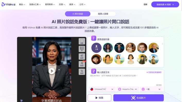Vidnoz AI 讓照片說話