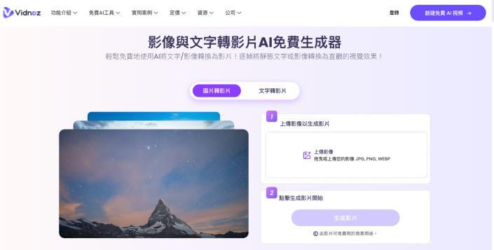Vidnoz AI 圖片變影片