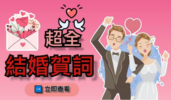 結婚祝福語錄