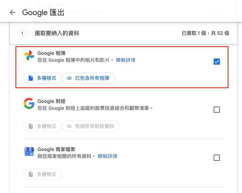 勾選「Google 相簿」選項