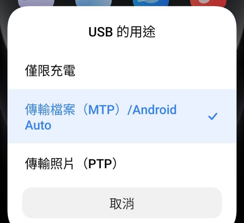 點選 MTP 模式