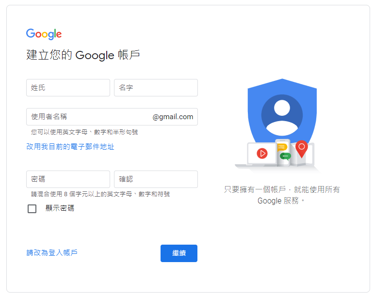 Chrome 建立 Google 帳號