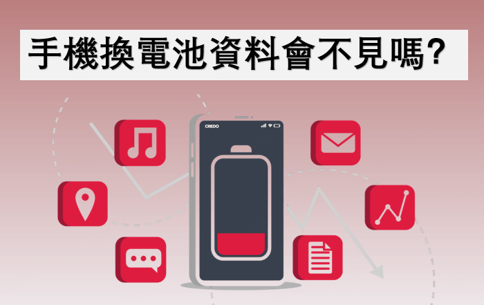 手機換電池資料會不見嗎
