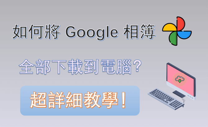 Google 相簿全部下載到電腦