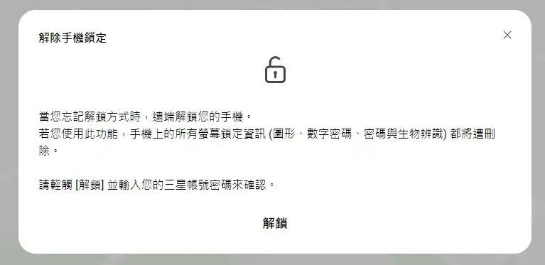 解決三星手機 PIN 碼忘記