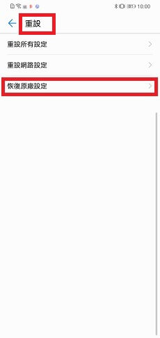 華為手機恢復原廠設定