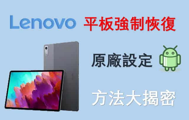 大揭密：如何將 Lenovo 平板強制恢復原廠設定？