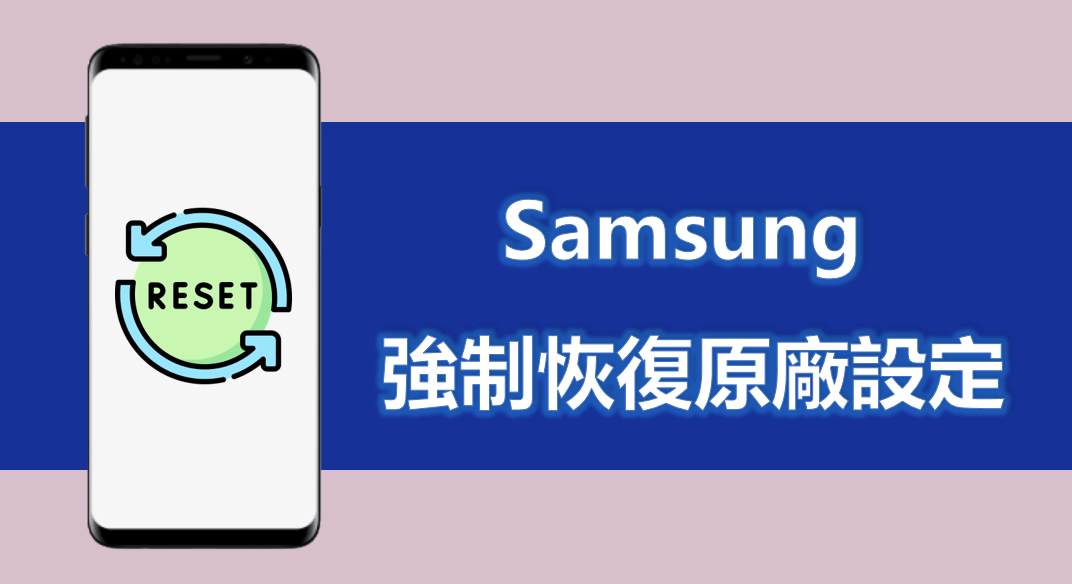 Samsung 強制恢復原廠設定，無密碼也能將三星強制重置