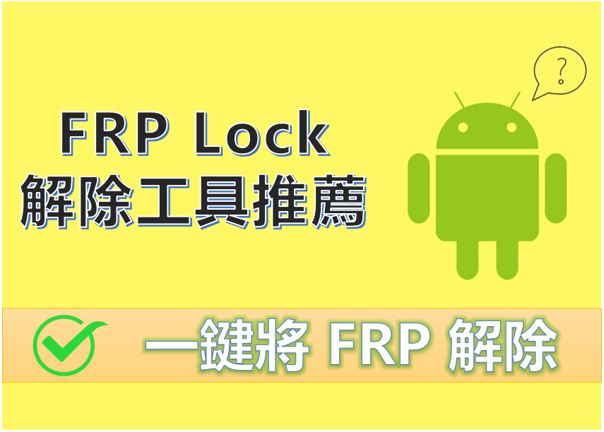 6 款有效的 FRP Lock 解除工具推薦，輕鬆將 FRP 解除！
