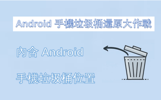 Android 手機垃圾桶還原大作戰：內含 Android 手機垃圾桶位置