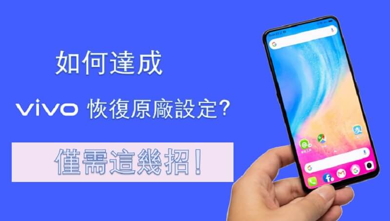 Vivo 恢復原廠設定