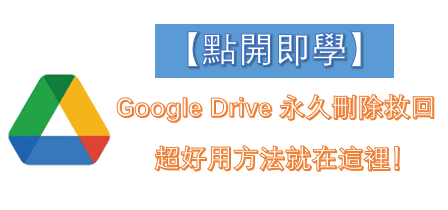 【點開即學】Google Drive 永久刪除救回超好用方法就在這裡！