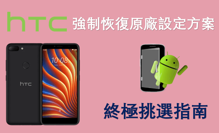HTC 強制恢復原廠設定