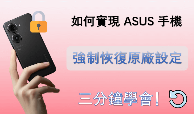 ASUS 手機強制恢復原廠設定