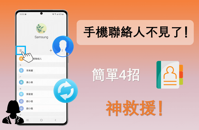 手機聯絡人不見了