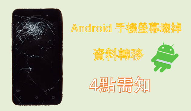Android 手機螢幕壞掉資料轉移