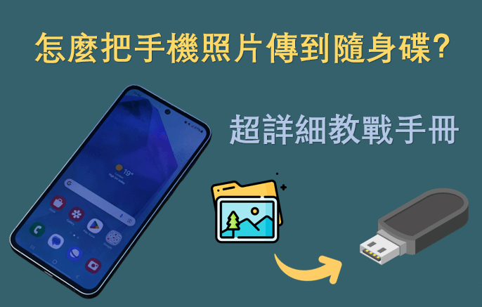 怎麼把手機照片傳到隨身碟