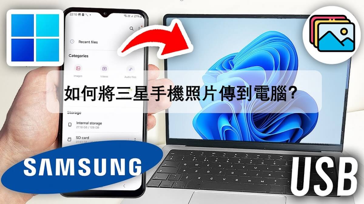 如何將三星手機照片傳到電腦