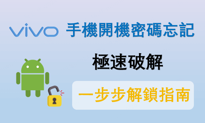 ViVo 手機開機密碼忘記