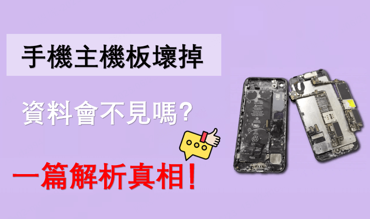 手機主機板壞掉資料會不見嗎