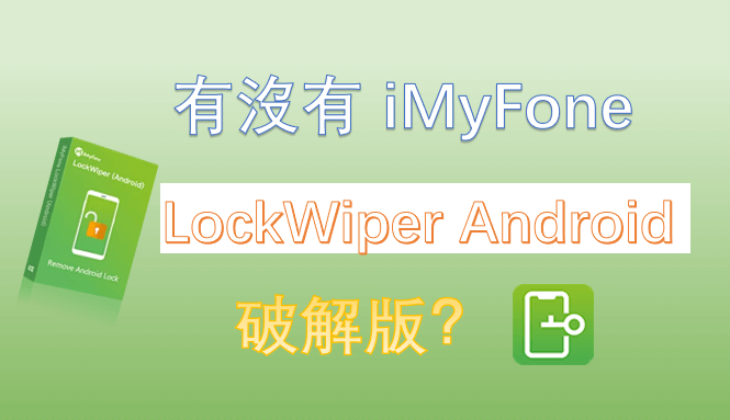 iMyFone LockWiper Android 破解版