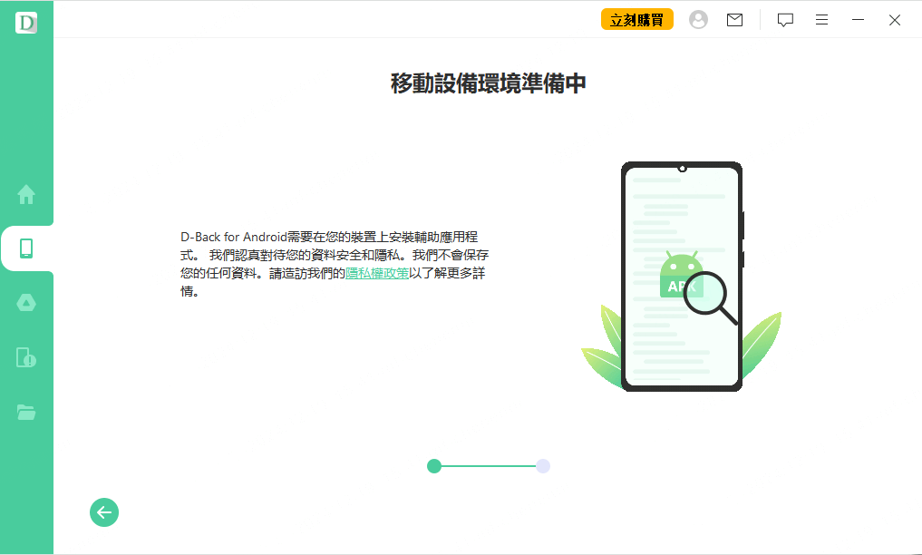 允許 D-Back for Android 程式安裝