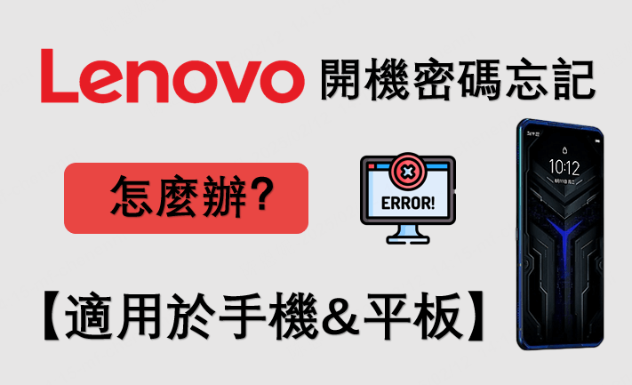 Lenovo 開機密碼忘記