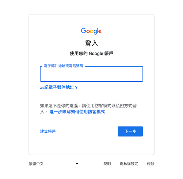 登入 Google 帳戶